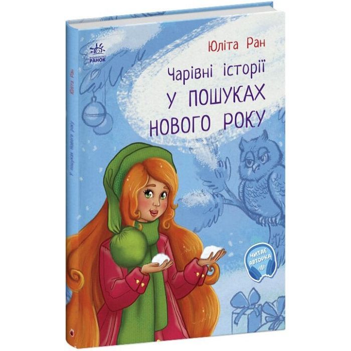Книга У пошуках Нового року. Чарівні історії - Юліта Ран Ранок (9786170979889)