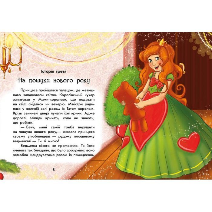 Книга У пошуках Нового року. Чарівні історії - Юліта Ран Ранок (9786170979889) зображення 2