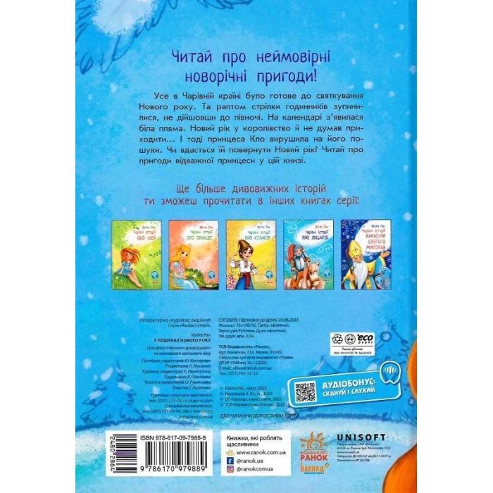 Книга У пошуках Нового року. Чарівні історії - Юліта Ран Ранок (9786170979889) изображение 2