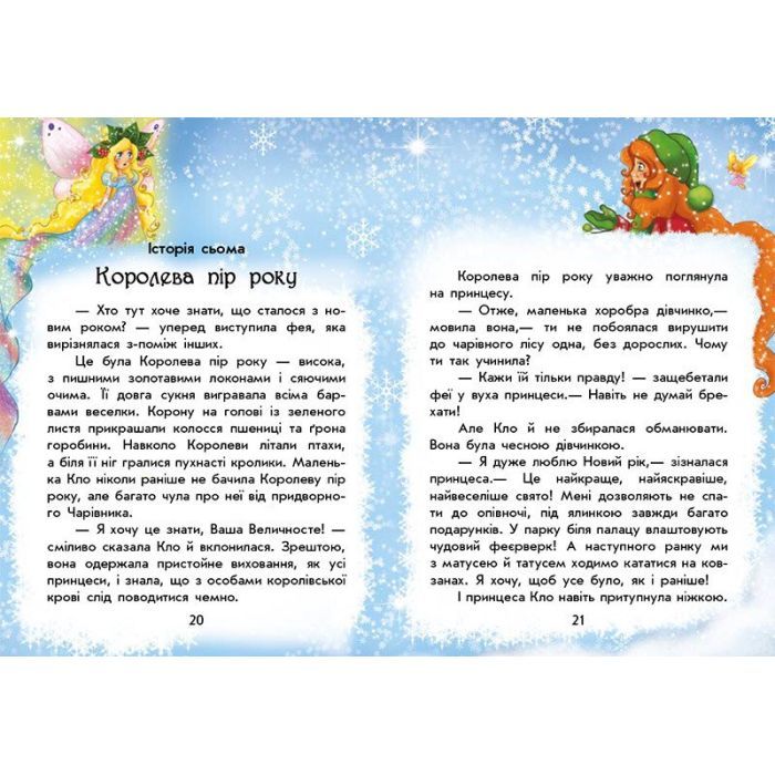 Книга У пошуках Нового року. Чарівні історії - Юліта Ран Ранок (9786170979889) зображення 3