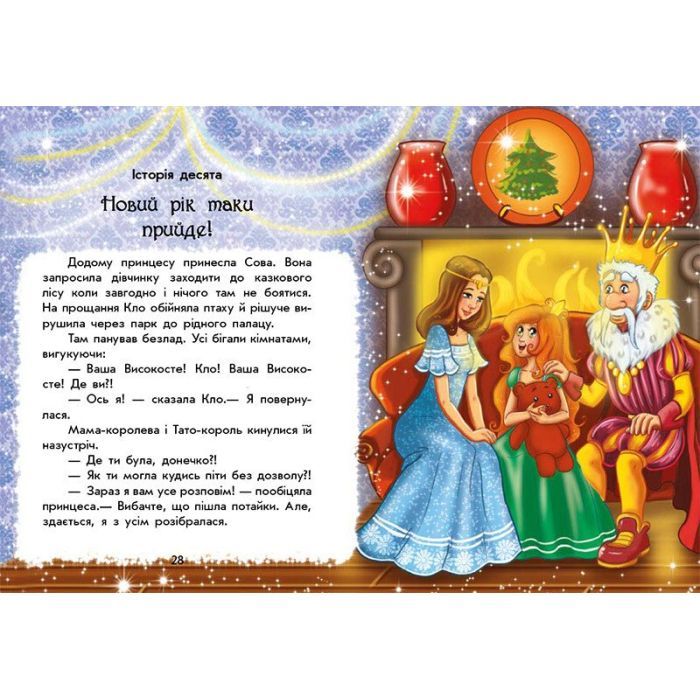 Книга У пошуках Нового року. Чарівні історії - Юліта Ран Ранок (9786170979889) зображення 4