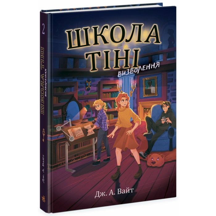 Книга Школа Тіні. Визволення. Книга 2 - Дж. А. Вайт Ранок (9786170982179)