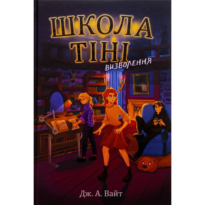 Книга Школа Тіні. Визволення. Книга 2 - Дж. А. Вайт Ранок (9786170982179)