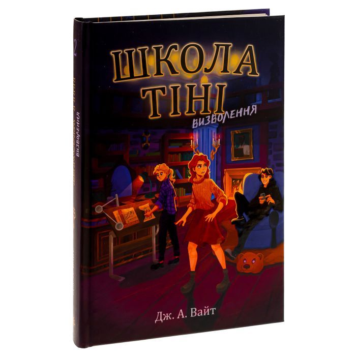 Книга Школа Тіні. Визволення. Книга 2 - Дж. А. Вайт Ранок (9786170982179) зображення 3