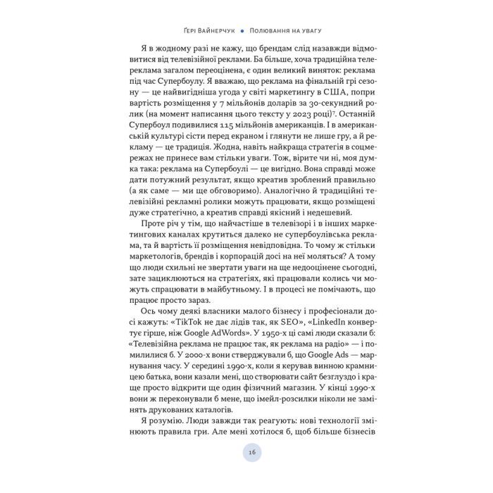 Книга Полювання на увагу - Ґері Вайнерчук Наш Формат (9786178441722) зображення 11