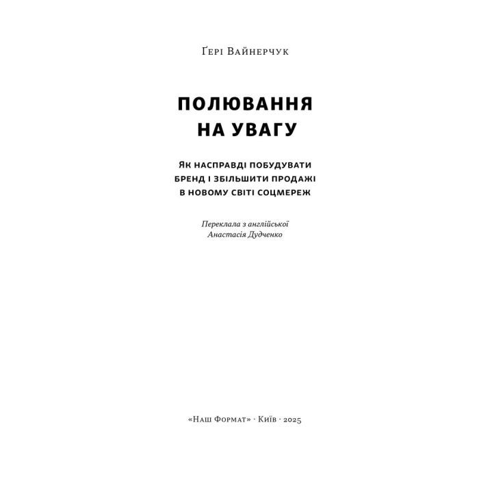 Книга Полювання на увагу - Ґері Вайнерчук Наш Формат (9786178441722) зображення 2