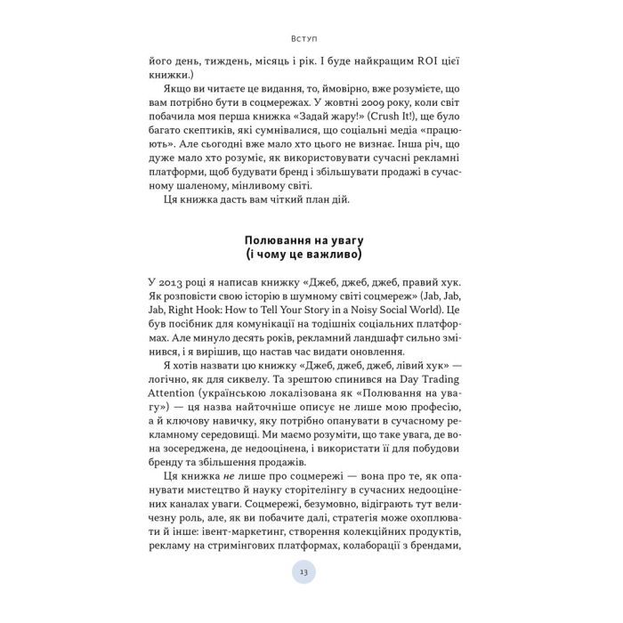 Книга Полювання на увагу - Ґері Вайнерчук Наш Формат (9786178441722) зображення 8