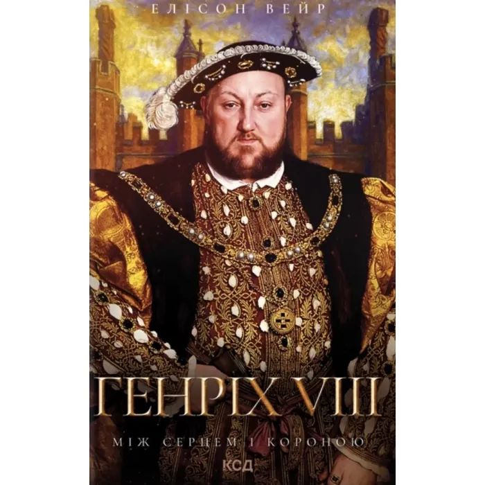 Книга Генріх VIII. Між серцем і короною - Елісон Вейр КСД (9786171517370)