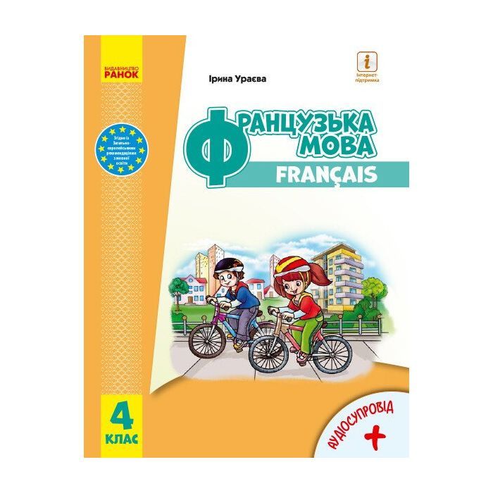 Учебник Французька мова. Для 4 класу ЗЗСО + Аудіосупровід - І.Г. Ураєва Ранок (9786170969057)