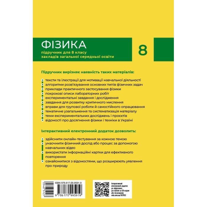 Підручник НУШ Фізика. 8 клас - В.Г. Бар'яхтар, Ф.Я. Божинова, С.О. Довгий, М.М. Кірюхін, О.О. Кірюхіна Ранок (9786170995919) зображення 2