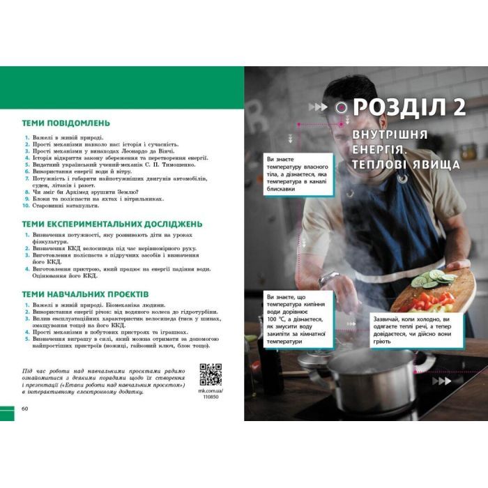 Підручник НУШ Фізика. 8 клас - В.Г. Бар'яхтар, Ф.Я. Божинова, С.О. Довгий, М.М. Кірюхін, О.О. Кірюхіна Ранок (9786170995919) зображення 4