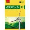 Підручник НУШ Фізика. 8 клас - В.Г. Бар'яхтар, Ф.Я. Божинова, С.О. Довгий, М.М. Кірюхін, О.О. Кірюхіна Ранок (9786170995919)