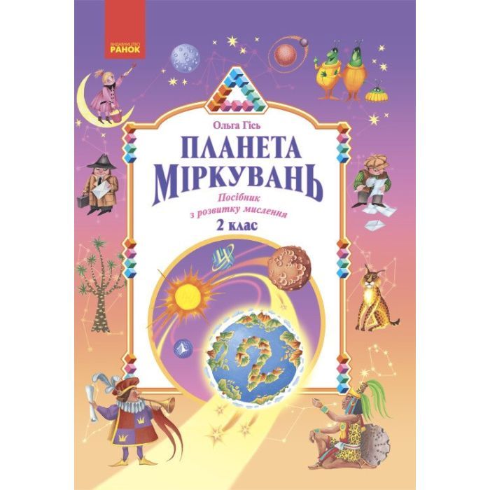 Учебное пособие Планета Міркувань. 2 клас - О.М. Гісь, І.В. Філяк Ранок (9786170983831)