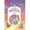 Учебное пособие Планета Міркувань. 2 клас - О.М. Гісь, І.В. Філяк Ранок (9786170983831)