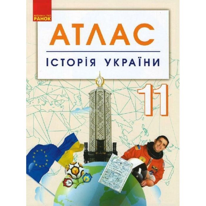 Атлас Історія України. 11 клас Ранок (9786170958143)