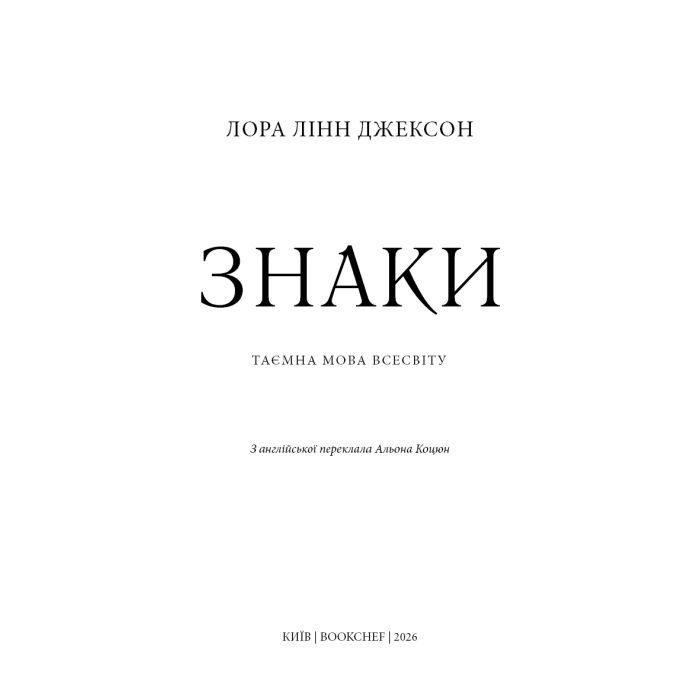 Книга Знаки. Таємна мова Всесвіту - Лора Лінн Джексон BookChef (9786175484883) зображення 4