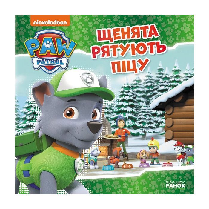 Книга Щенята рятують піцу. Щенячий Патруль. Історії Ранок (9786177591862)