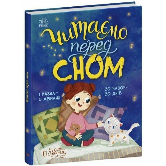Книга Читаємо перед сном Ранок (9786178772529)