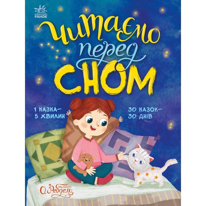 Книга Читаємо перед сном Ранок (9786178772529)