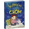 Книга Читаємо перед сном Ранок (9786178772529) зображення 2