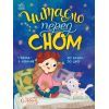 Книга Читаємо перед сном Ранок (9786178772529)