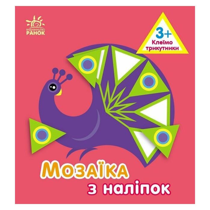 Книга Мозаїка з наліпок. Для дітей від 3 років. Трикутники Ранок (9789667516055)