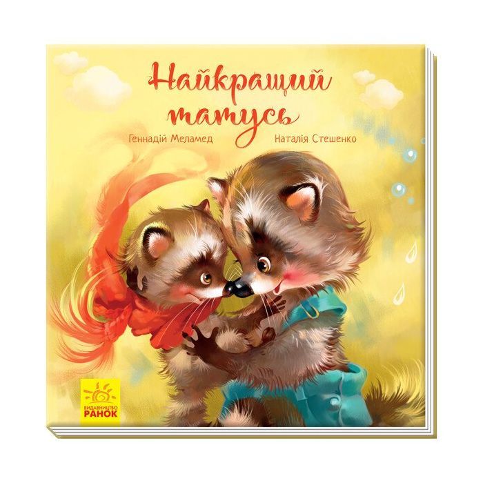 Книга Найкращий татусь. Аудіосупровід від автора - Г. Меламед, Н. Стешенко Ранок (9786170954060)