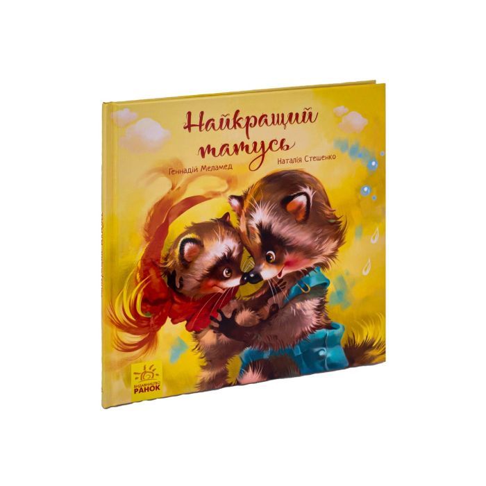 Книга Найкращий татусь. Аудіосупровід від автора - Г. Меламед, Н. Стешенко Ранок (9786170954060) изображение 3