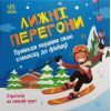 Книга Лижні перегони. Настільна гра - Гаянє Руднєва Ранок (9789667507558)