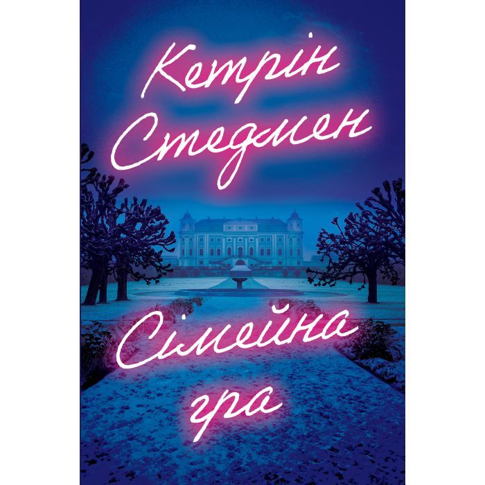 Книга Сімейна гра (без зрізу) - Кетрін Стедмен Видавництво РМ (9786178691189)