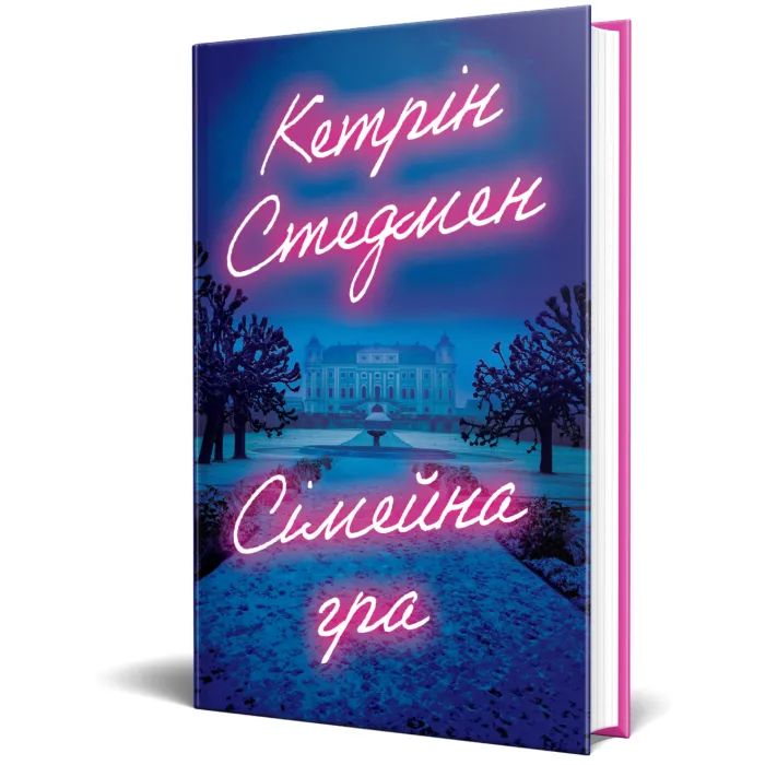 Книга Сімейна гра (без зрізу) - Кетрін Стедмен Видавництво РМ (9786178691189) изображение 3