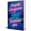 Книга Сімейна гра (без зрізу) - Кетрін Стедмен Видавництво РМ (9786178691189) изображение 3
