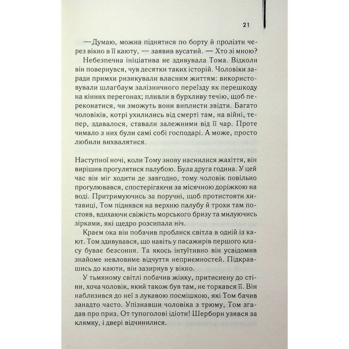 Книга Світло між двох океанів - М. Л. Стедман КСД (9786171518889) изображение 11