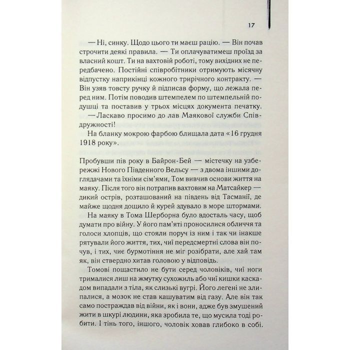 Книга Світло між двох океанів - М. Л. Стедман КСД (9786171518889) изображение 5