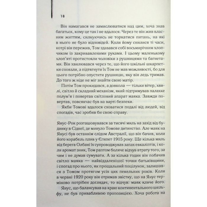 Книга Світло між двох океанів - М. Л. Стедман КСД (9786171518889) изображение 6