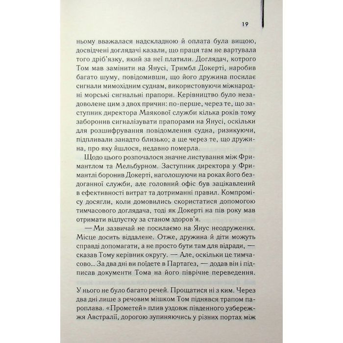 Книга Світло між двох океанів - М. Л. Стедман КСД (9786171518889) изображение 7