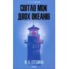 Книга Світло між двох океанів - М. Л. Стедман КСД (9786171518889)