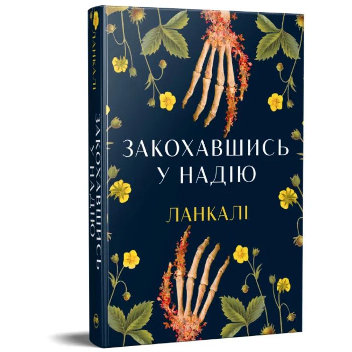 Книга Закохавшись у надію - Ланкалі Видавництво РМ (9786178603373) изображение 2