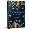 Книга Закохавшись у надію - Ланкалі Видавництво РМ (9786178603373) изображение 2