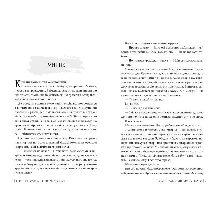 Книга Закохавшись у надію - Ланкалі Видавництво РМ (9786178603373) изображение 3