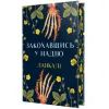 Книга Закохавшись у надію - Ланкалі Видавництво РМ (9786178603373)