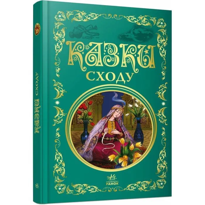 Книга Казки Сходу Ранок (9786178775872)