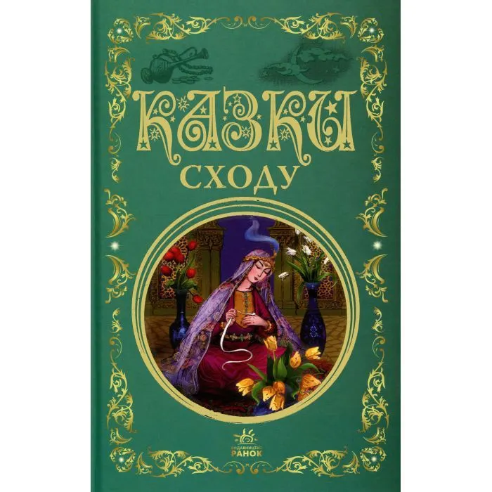 Книга Казки Сходу Ранок (9786178775872)