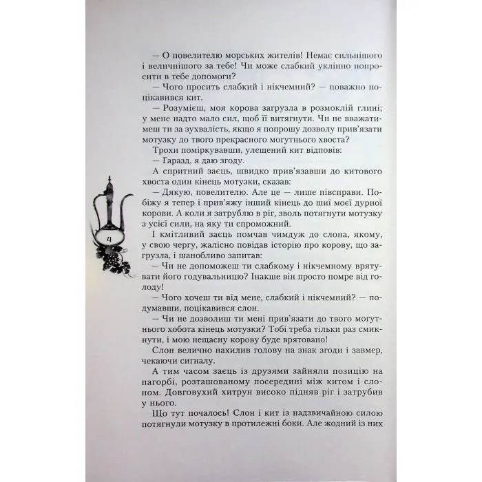 Книга Казки Сходу Ранок (9786178775872) зображення 7