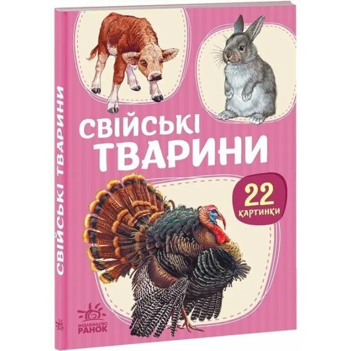 Книга 22 картинки. Свійські тварини Ранок (9786178773823)