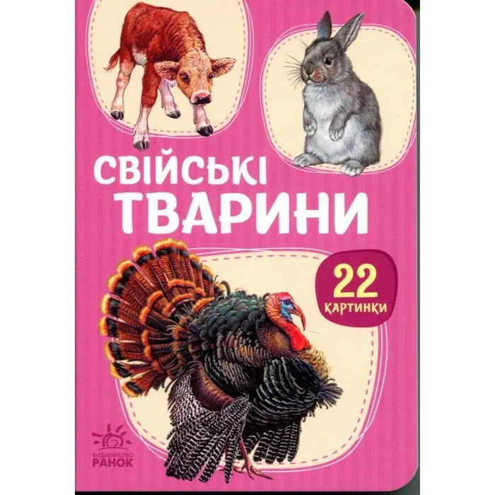 Книга 22 картинки. Свійські тварини Ранок (9786178773823)