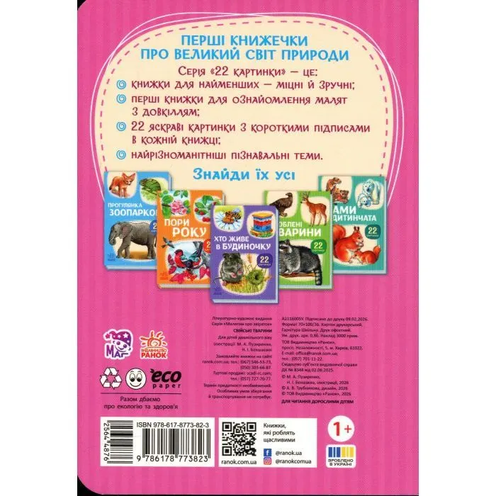 Книга 22 картинки. Свійські тварини Ранок (9786178773823) зображення 2