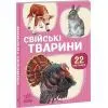 Книга 22 картинки. Свійські тварини Ранок (9786178773823)