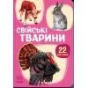 Книга 22 картинки. Свійські тварини Ранок (9786178773823)