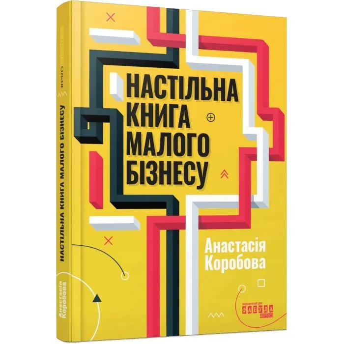 Книга Настільна книга малого бізнесу - А. Коробова Фабула (9786175224779)